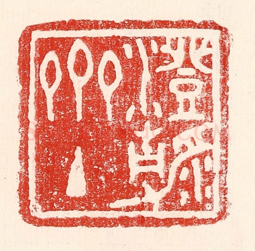 民国 王王孙篆 篆刻印章作品《澄静斋主》