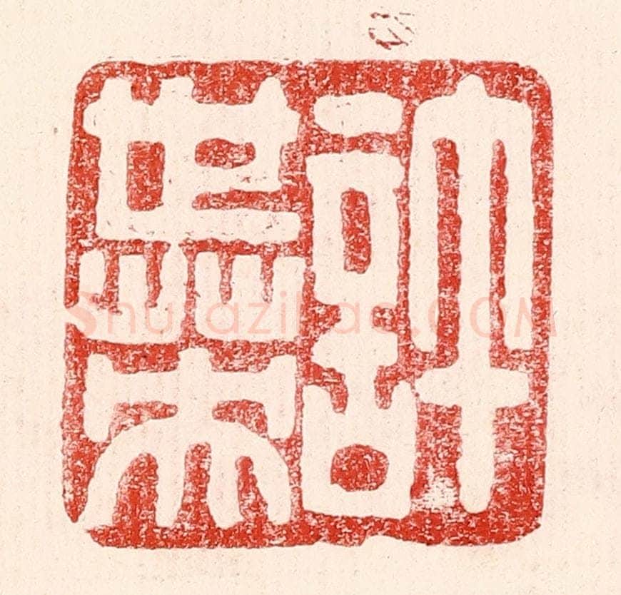 民国 王王孙篆 篆刻印章作品《许世英》