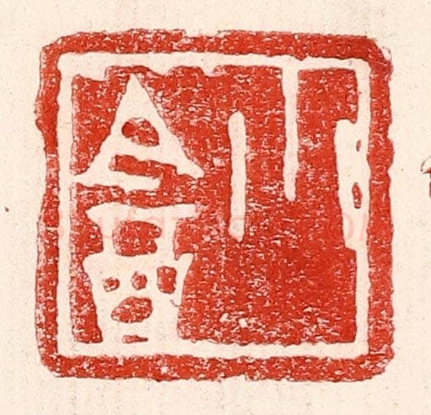 民国 王王孙篆 篆刻印章作品《小盦》