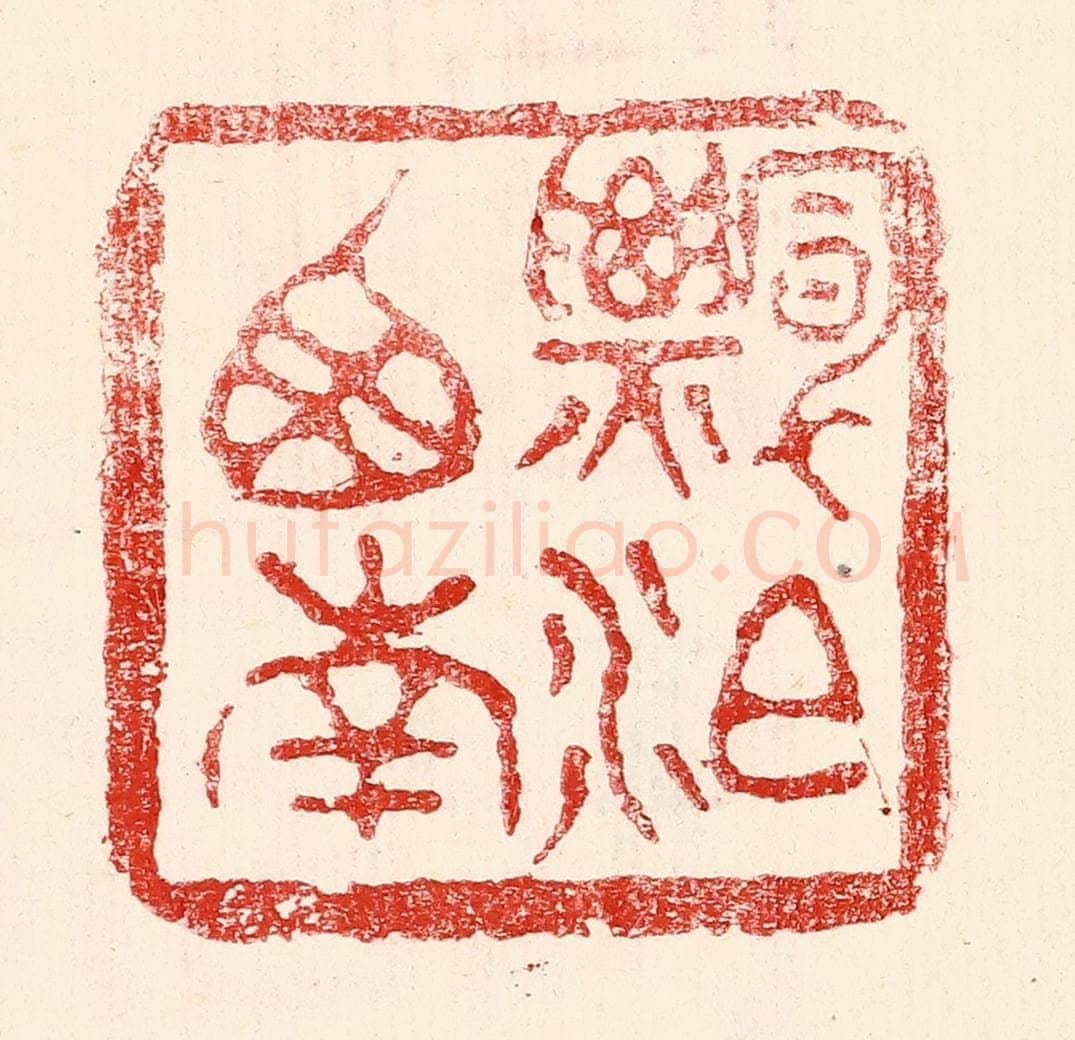 民国 王王孙篆 篆刻印章作品《漂泊西南》