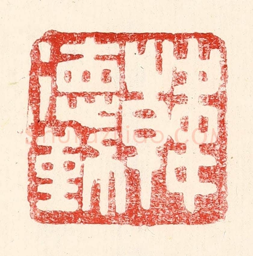 民国 王王孙篆 篆刻印章作品《韩德勤》