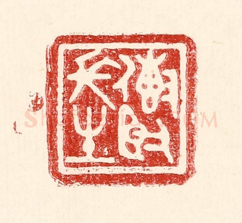 民国 王王孙篆 篆刻印章作品《传贤长生》