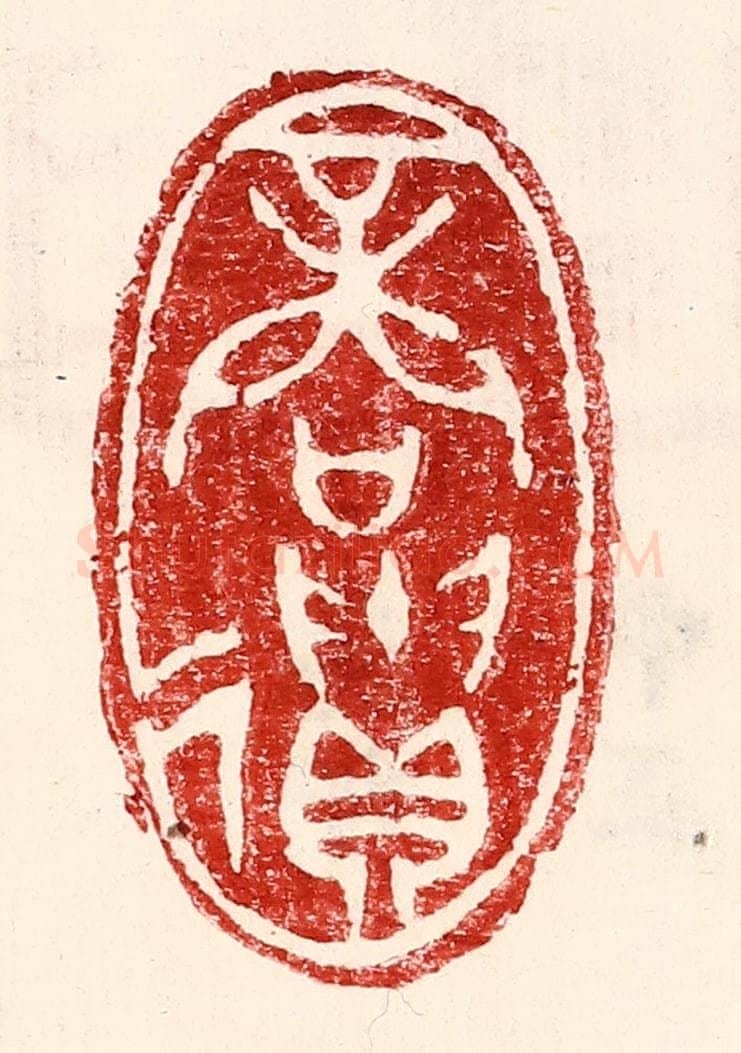 民国 王王孙篆 篆刻印章作品《商遗》