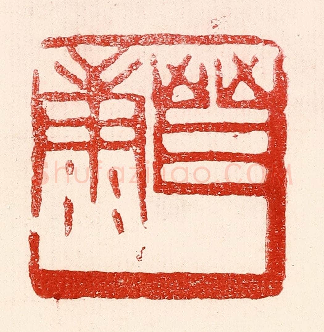 民国 王王孙篆 篆刻印章作品《晋康》