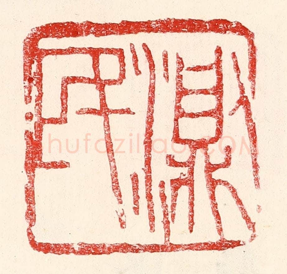 民国 王王孙篆 篆刻印章作品《测民》