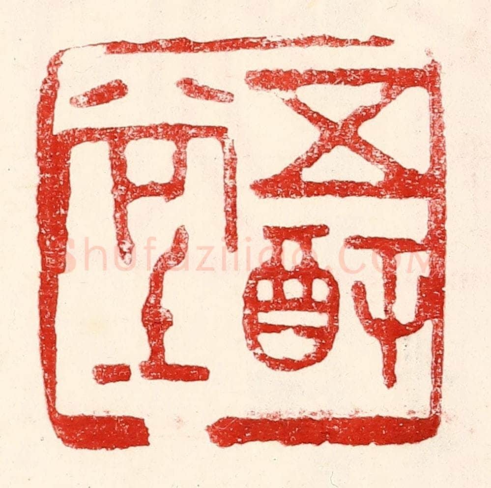 民国 王王孙篆 篆刻印章作品《五福堂》