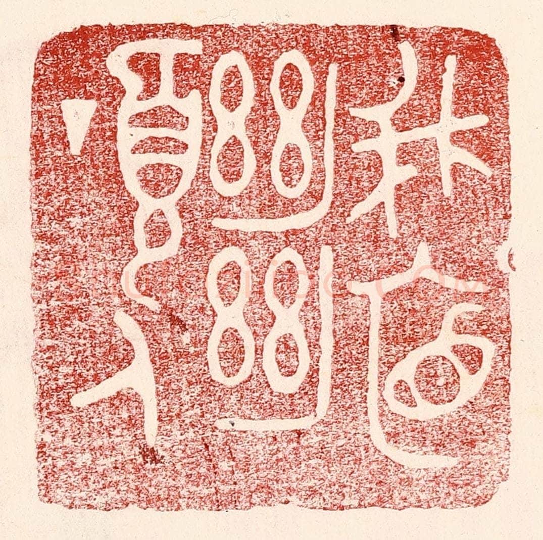 民国 王王孙篆 篆刻印章作品《峨眉绝顶人》