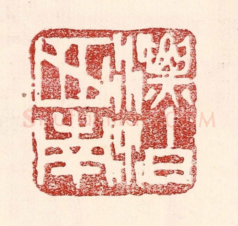 民国 王王孙篆 篆刻印章作品《漂泊西南》