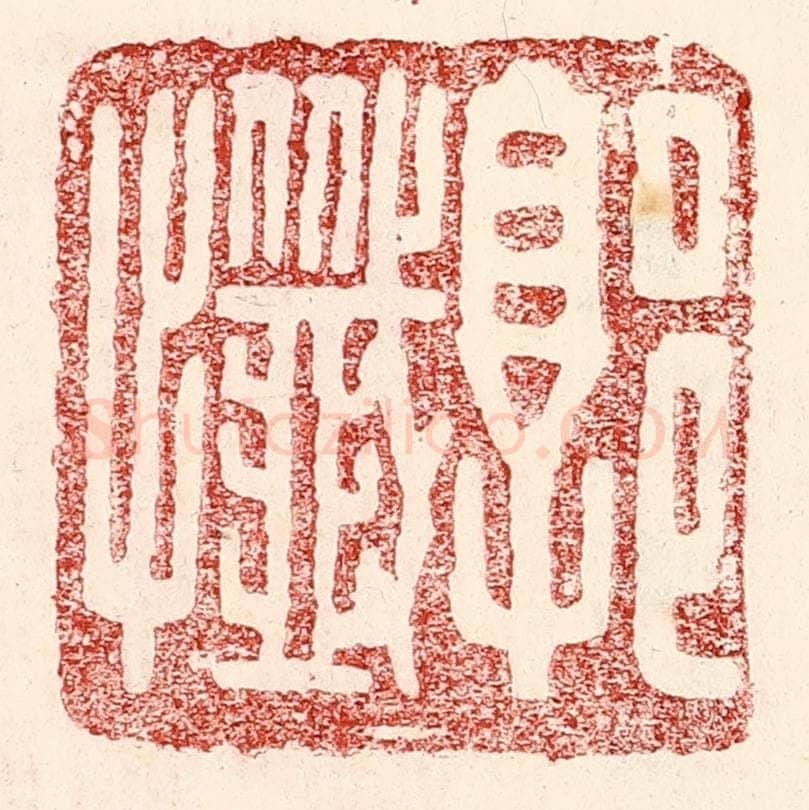 民国 王王孙篆 篆刻印章作品《郭忏》