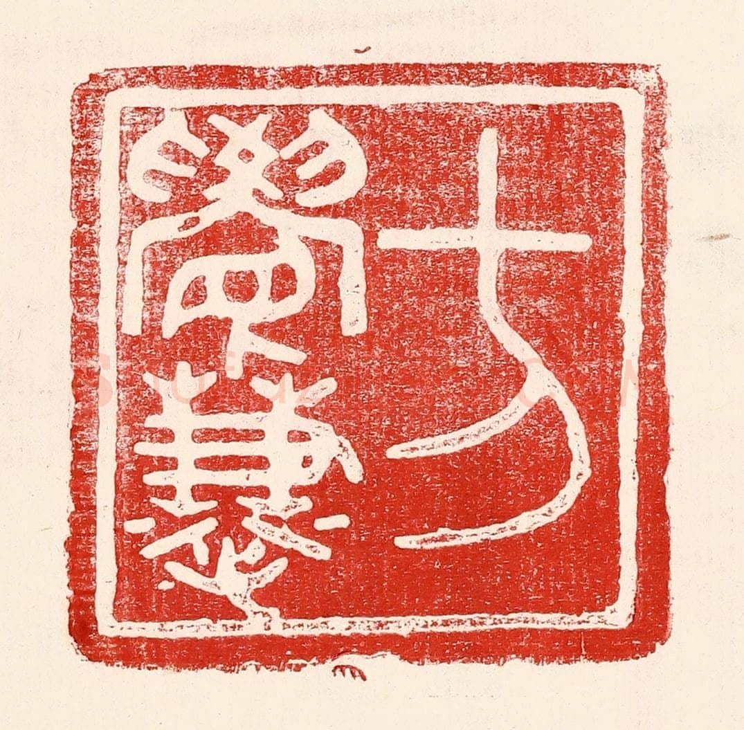 民国 王王孙篆 篆刻印章作品《方觉慧》