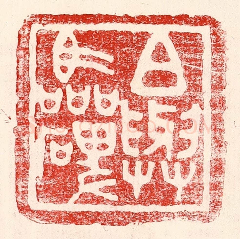 民国 王王孙篆 篆刻印章作品《白与临碑》