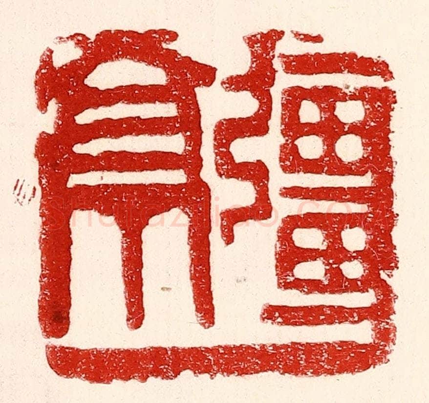 民国 王王孙篆 篆刻印章作品《疆亭》