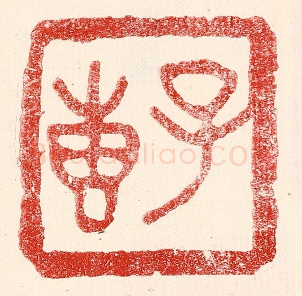 民国 王王孙篆 篆刻印章作品《子惠》