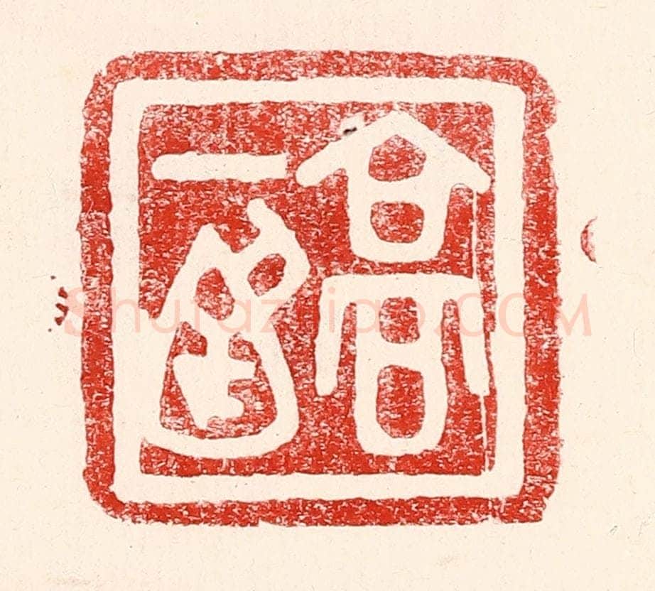 民国 王王孙篆 篆刻印章作品《高一涵》