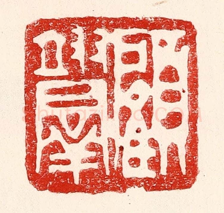 民国 王王孙篆 篆刻印章作品《顾翊羣》