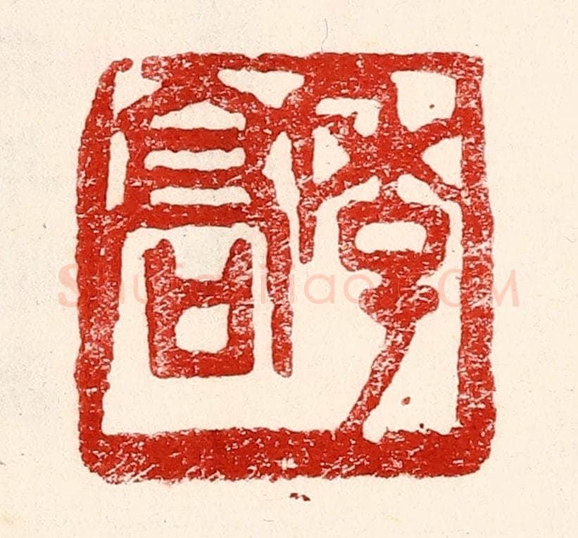 民国 王王孙篆 篆刻印章作品《季髙》