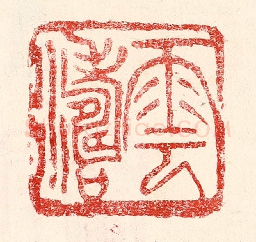 民国 王王孙篆 篆刻印章作品《云涛》