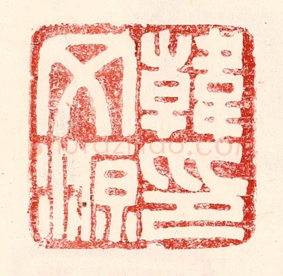 民国 王王孙篆 篆刻印章作品《韩文源印》