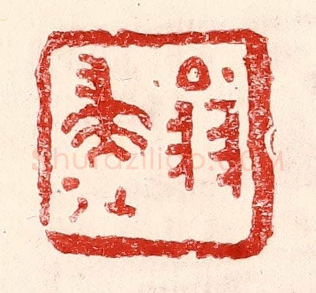 民国 王王孙篆 篆刻印章作品《翁归》