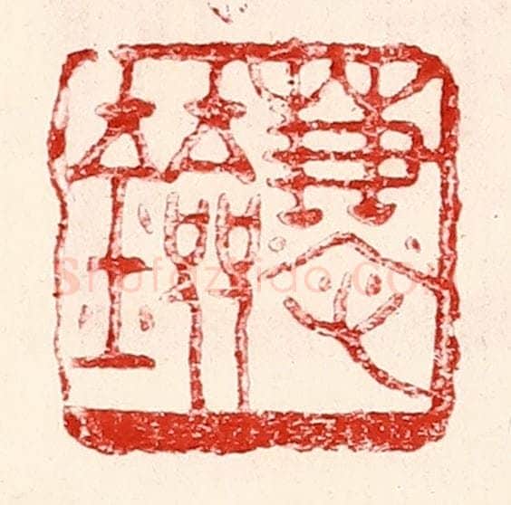 民国 王王孙篆 篆刻印章作品《慧剑》
