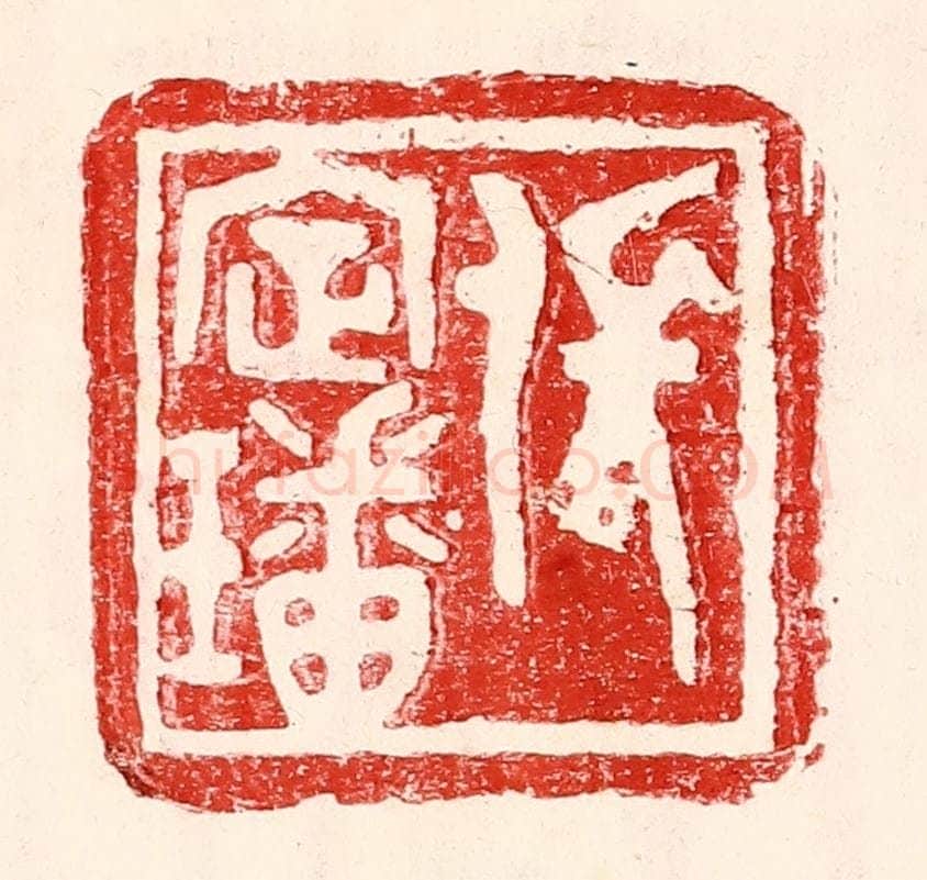 民国 王王孙篆 篆刻印章作品《张定璠》
