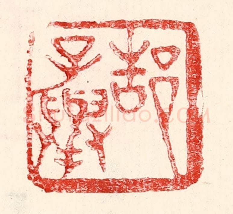 民国 王王孙篆 篆刻印章作品《郜子举》