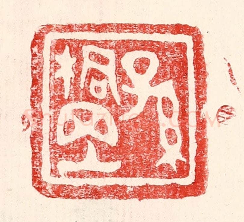 民国 王王孙篆 篆刻印章作品《孙桐岗》