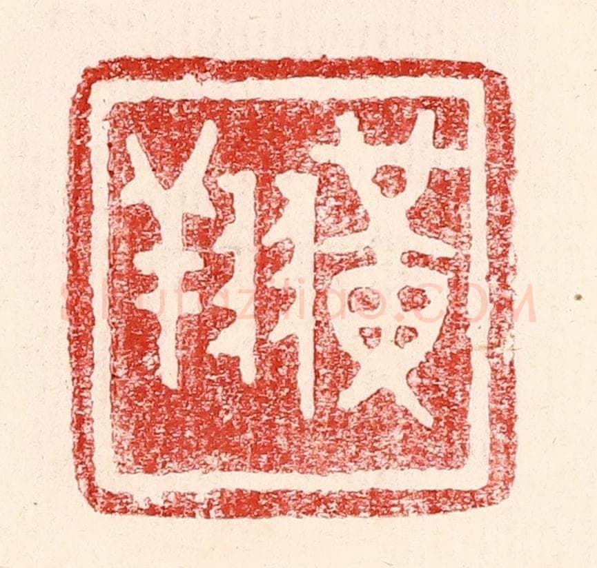 民国 王王孙篆 篆刻印章作品《黄翔》