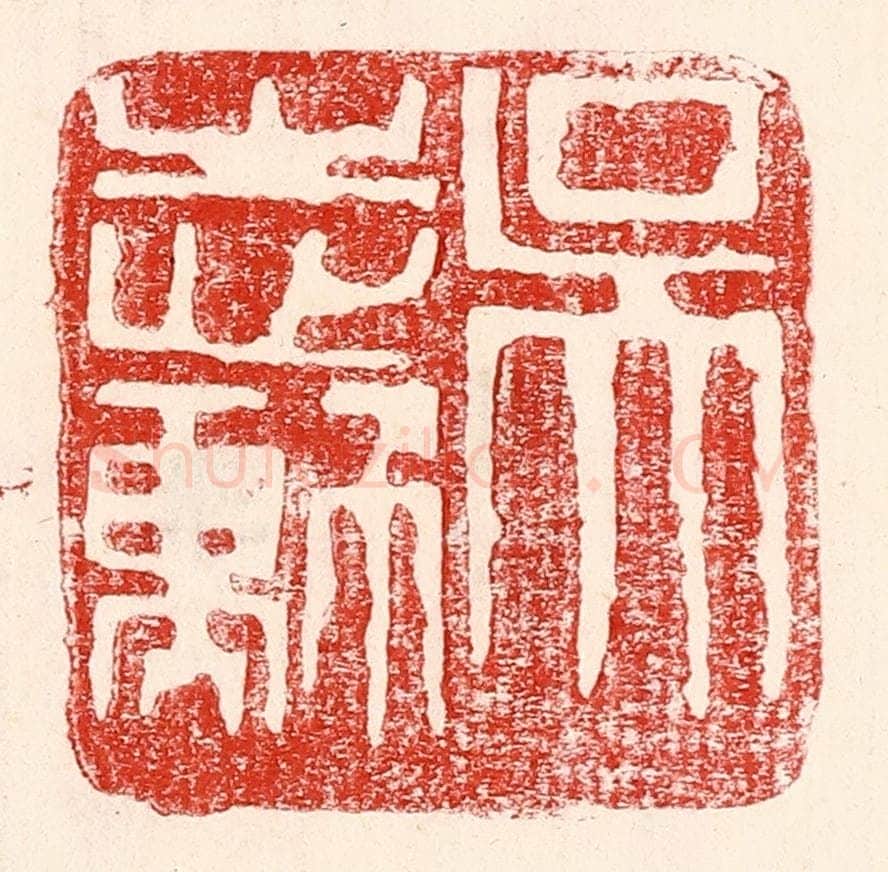 民国 王王孙篆 篆刻印章作品《吴志勋》