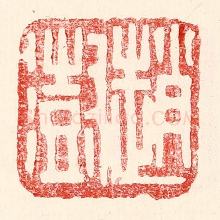 民国 王王孙篆 篆刻印章作品《赵澍》