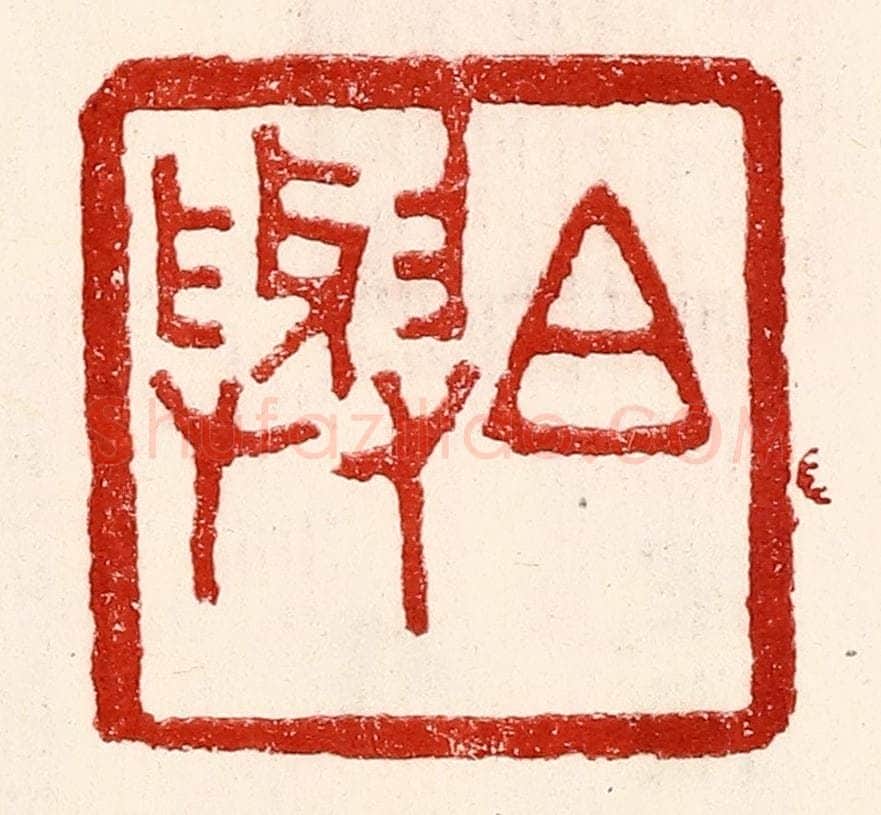 民国 王王孙篆 篆刻印章作品《白与》