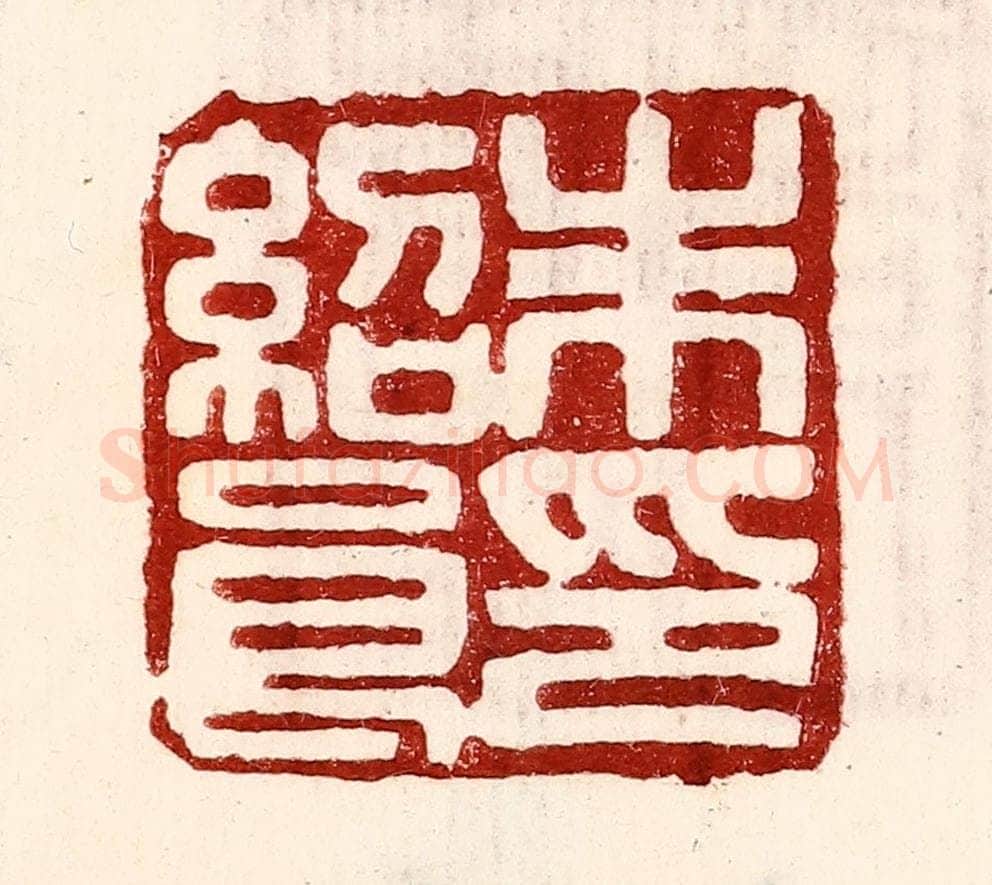 民国 王王孙篆 篆刻印章作品《朱绍良印》