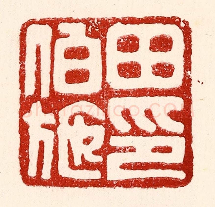 民国 王王孙篆 篆刻印章作品《田伯施》