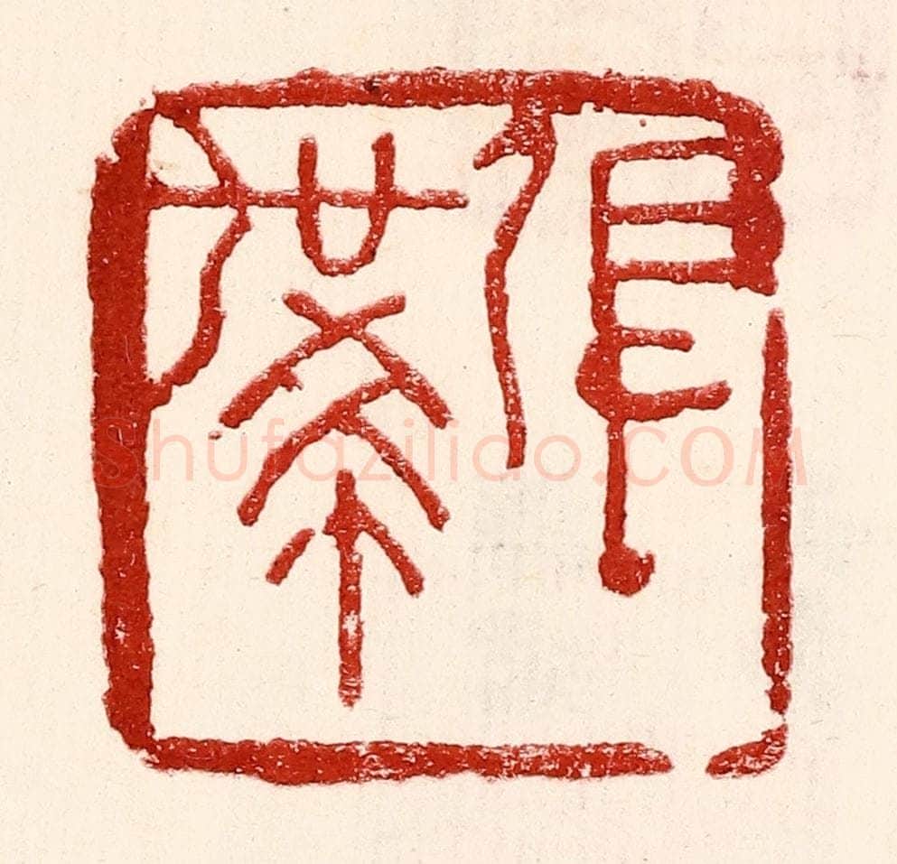 民国 王王孙篆 篆刻印章作品《张世希》