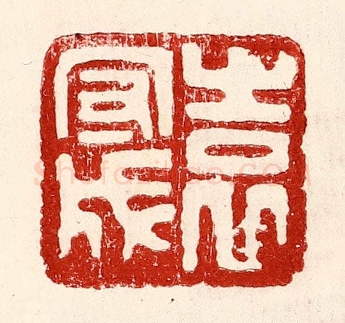 民国 王王孙篆 篆刻印章作品《袁守成》