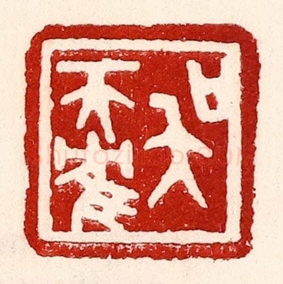 民国 王王孙篆 篆刻印章作品《吴天鹤》