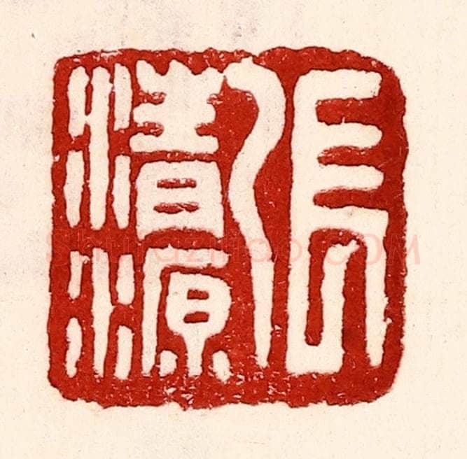 民国 王王孙篆 篆刻印章作品《张清源》