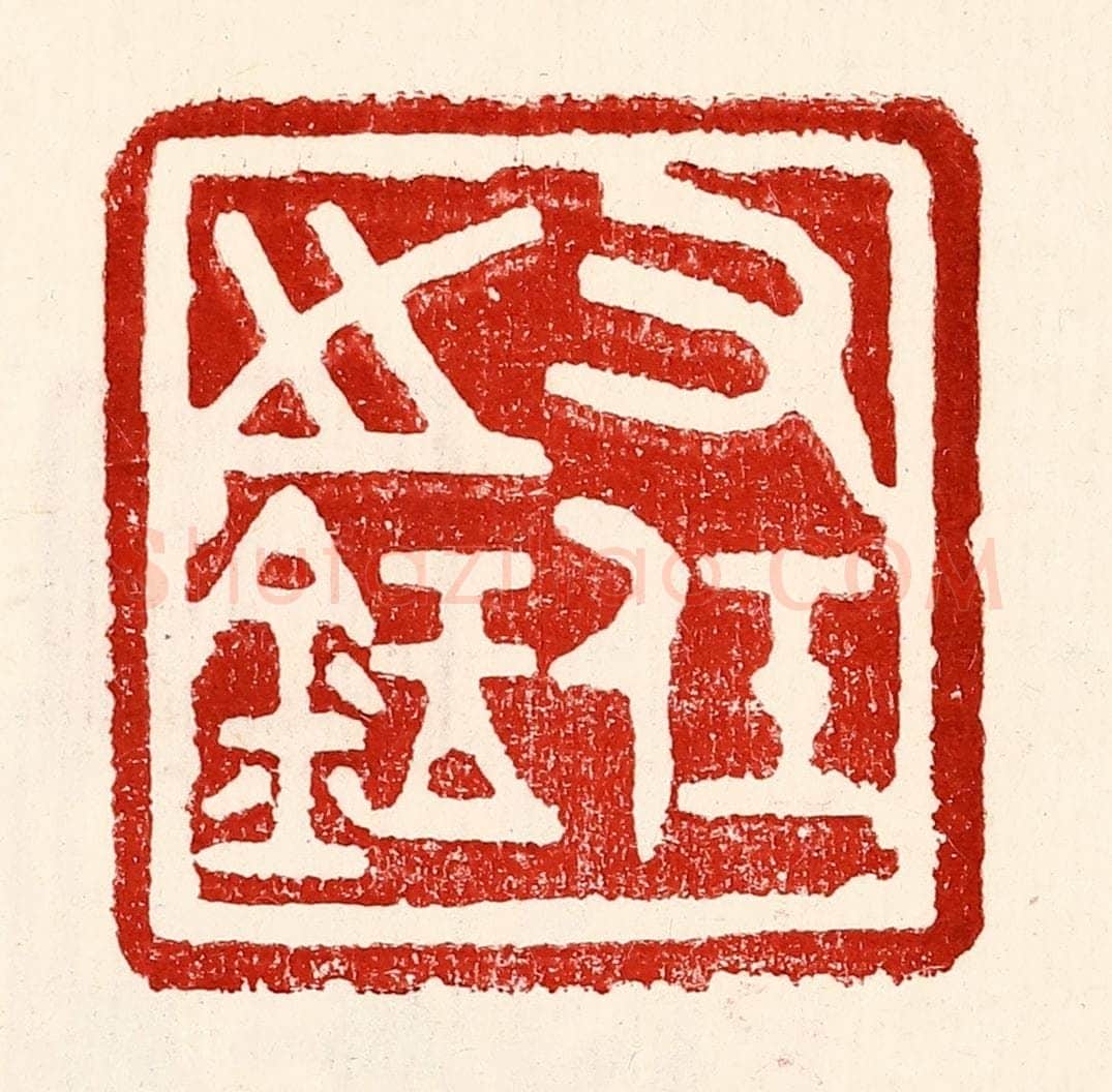 民国 王王孙篆 篆刻印章作品《右任之鉥》