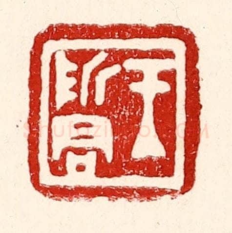 民国 王王孙篆 篆刻印章作品《王哲君》