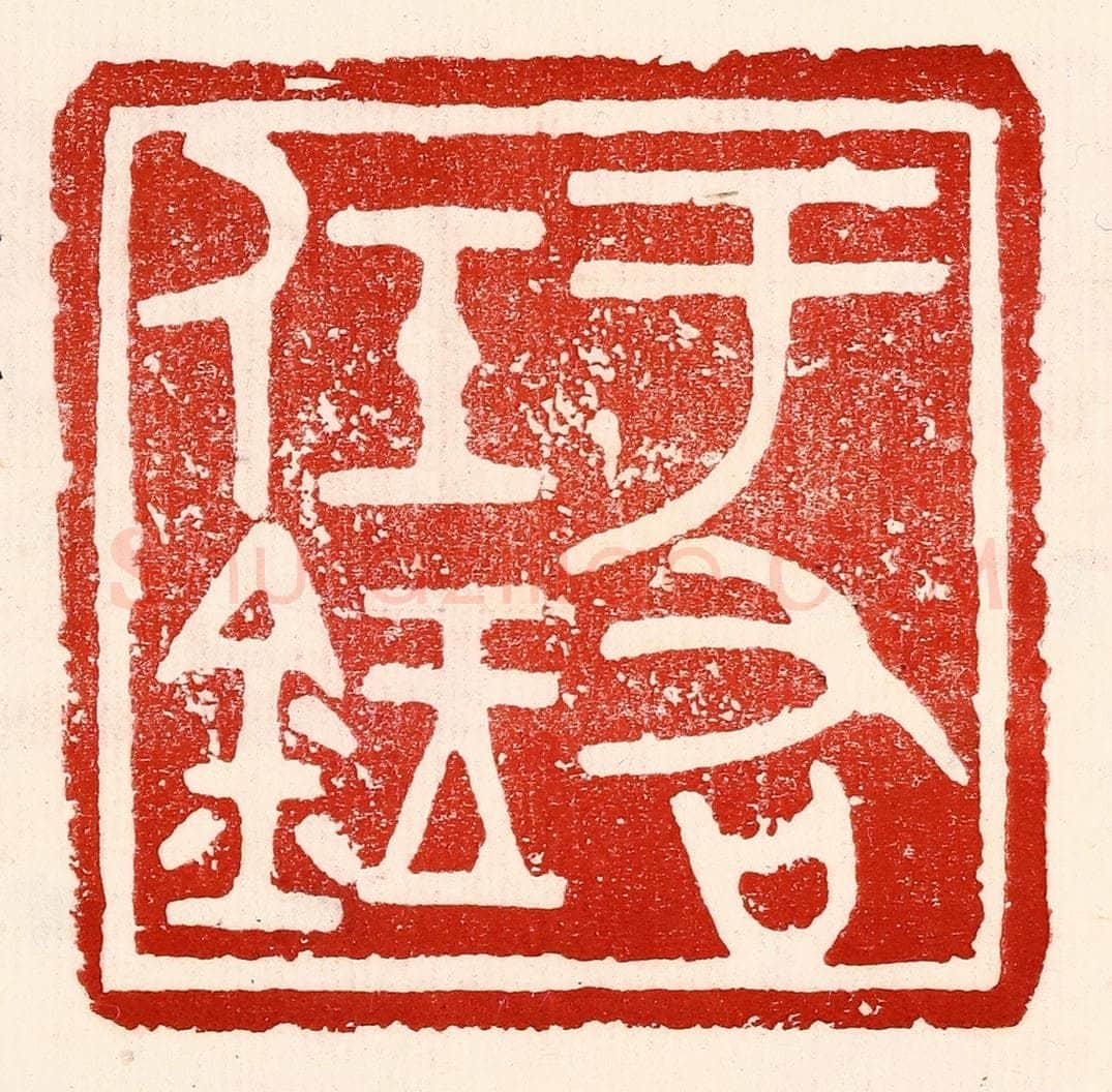 民国 王王孙篆 篆刻印章作品《于右任鉥》