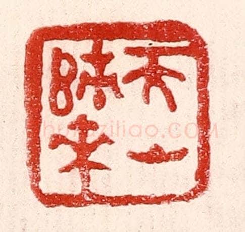民国 王王孙篆 篆刻印章作品《天山归来》