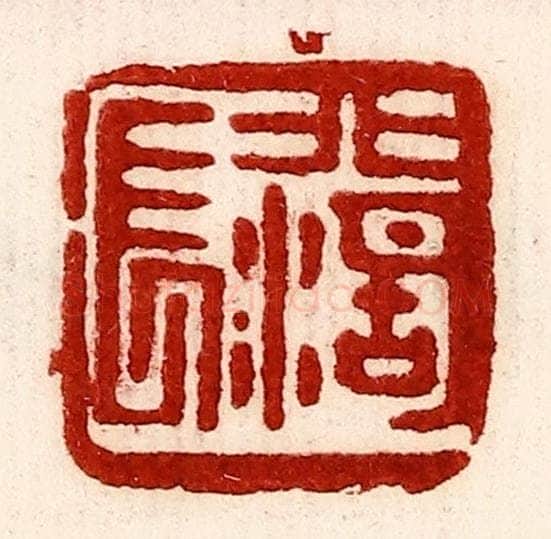 民国 王王孙篆 篆刻印章作品《北湖长》