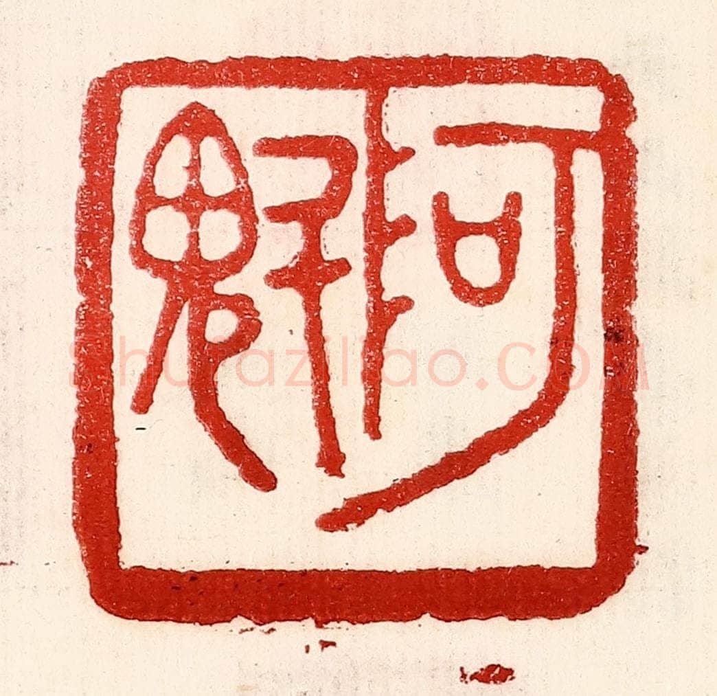 民国 王王孙篆 篆刻印章作品《阿魁》