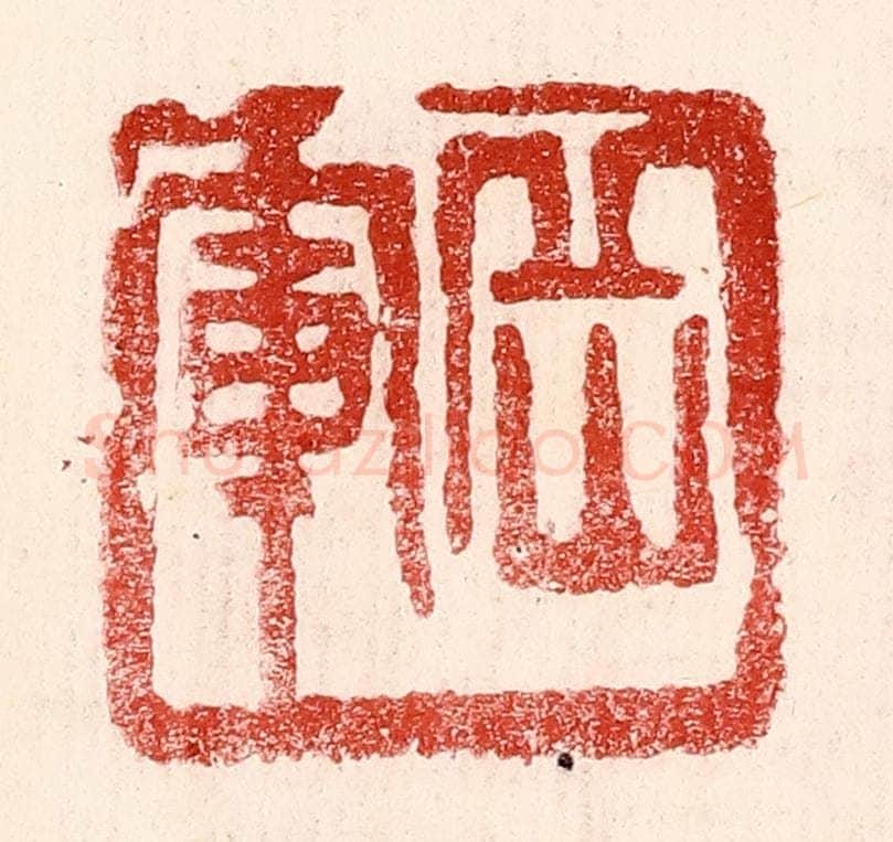 民国 王王孙篆 篆刻印章作品《岳军》