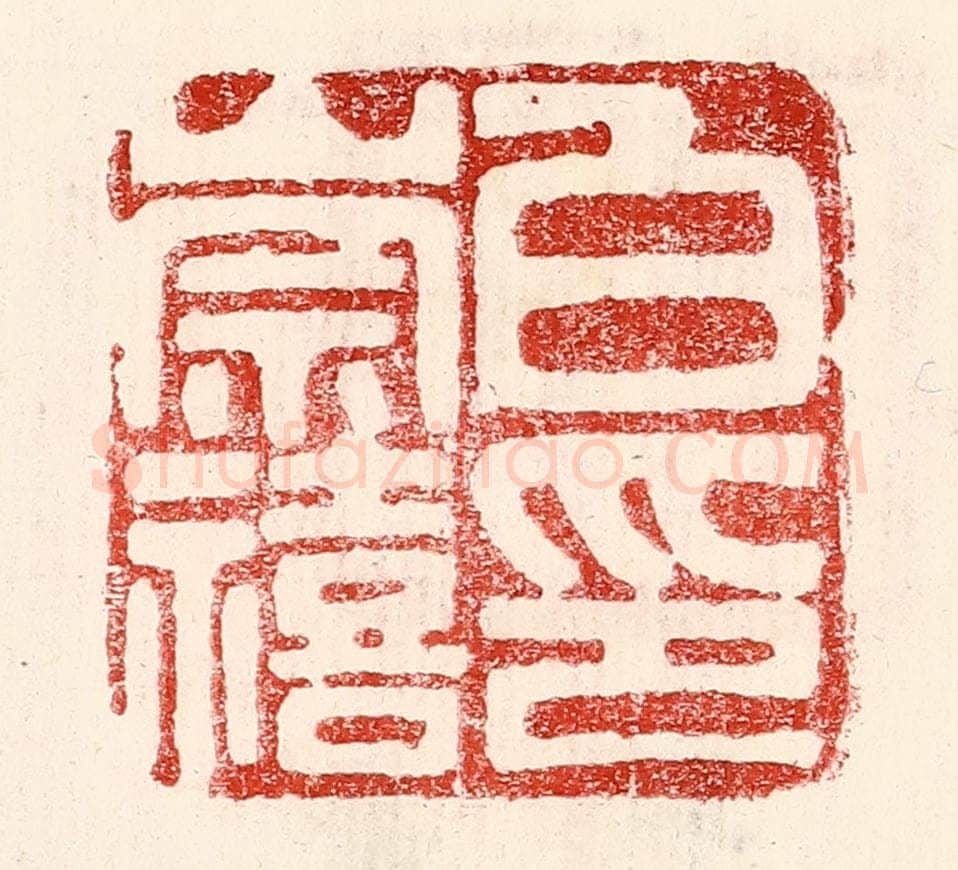 民国 王王孙篆 篆刻印章作品《白崇禧印》