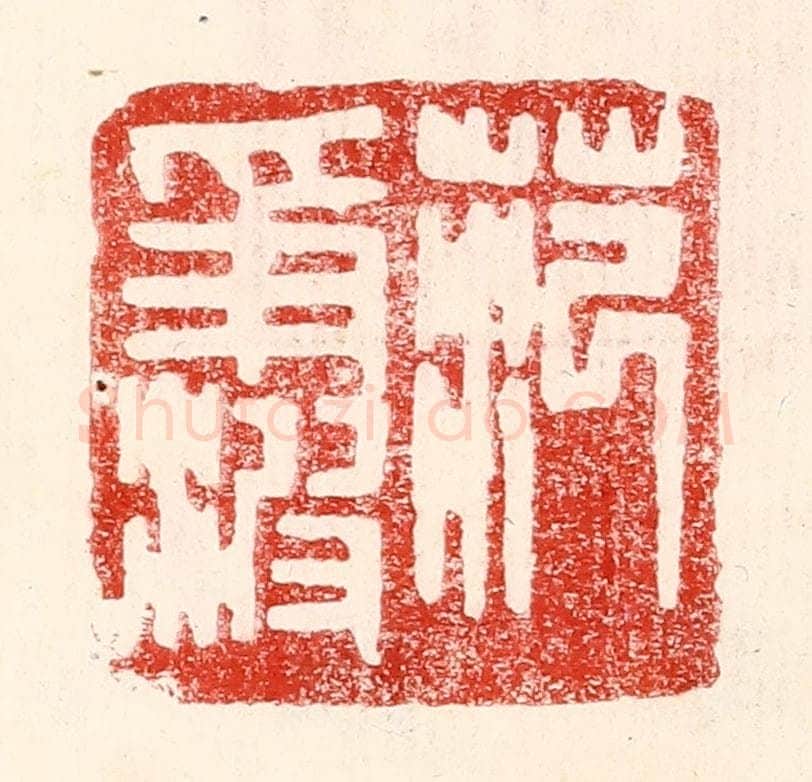 民国 王王孙篆 篆刻印章作品《范争波》