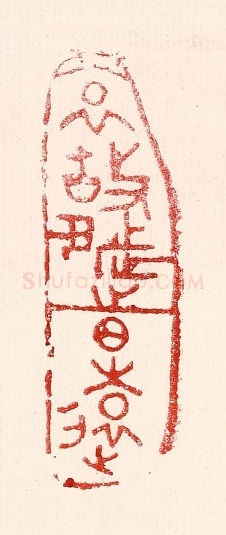 民国 王王孙篆 篆刻印章作品《哀故都之日远》