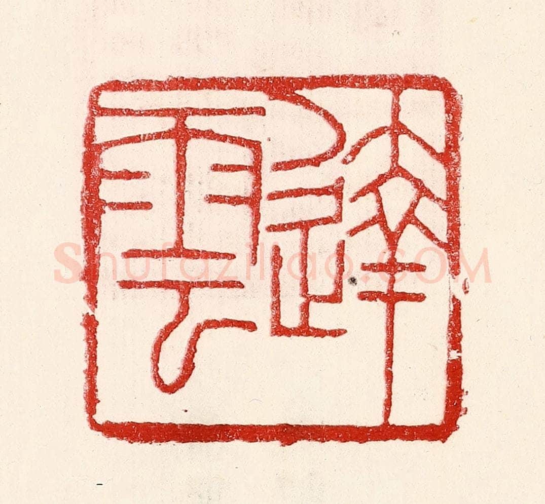 民国 王王孙篆 篆刻印章作品《达云》