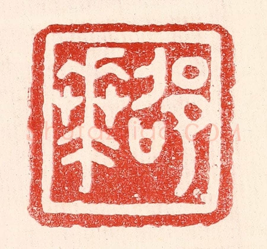 民国 王王孙篆 篆刻印章作品《邵华》