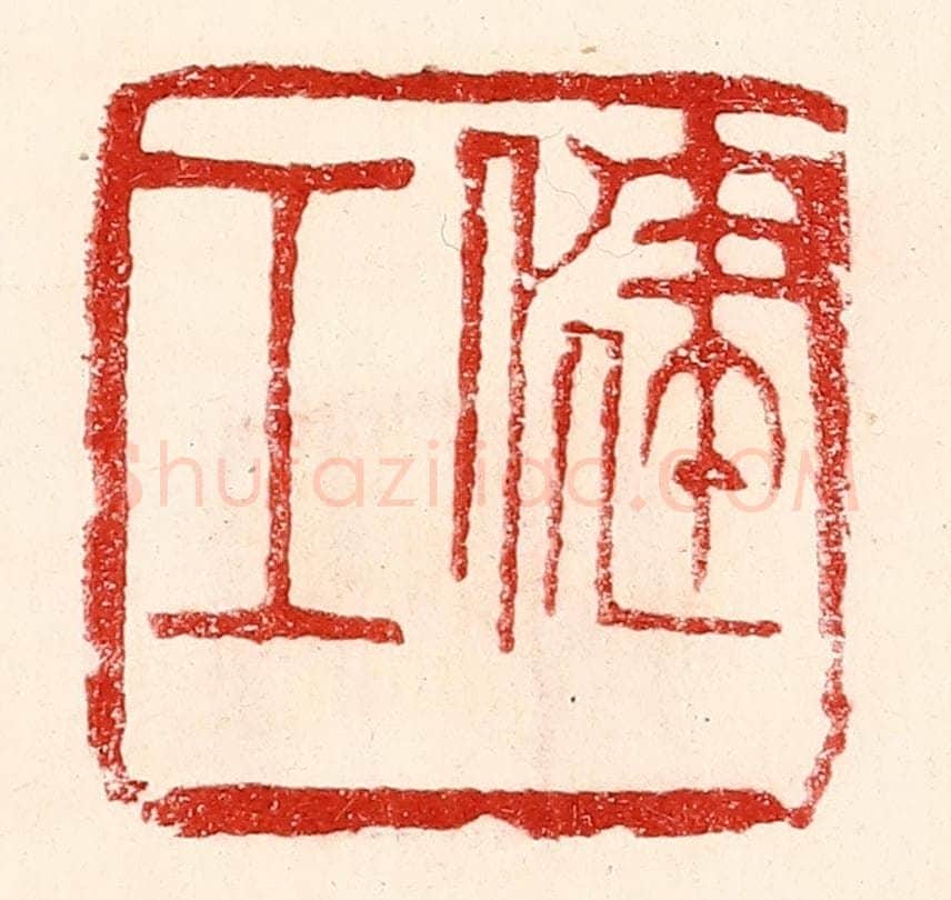 民国 王王孙篆 篆刻印章作品《健工》